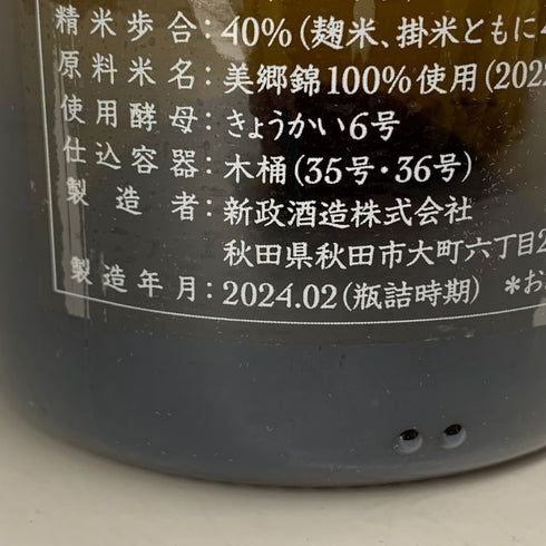 新政酒造 新政 NEXT5 NEXT FIVE THE FINAL 2024 750ml 12% 製造年月2024年2月 ARAMASA 日本酒 - 特別純米酒【Q2】