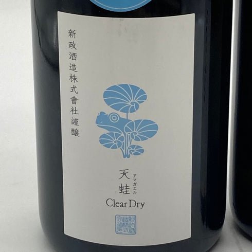 新政酒造 新政 頒布会 2024 天蛙 クリア クリアドライ 2022 750ml 9% ARAMASA PRIVATE LAB EXTREME2 2024年5月出荷 2本セット 【R】