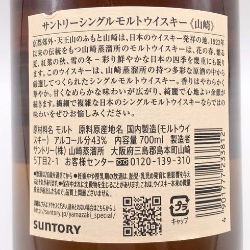 東京都限定◆サントリー 山崎 シングルモルト NV 700ml 43% SUNTORY YAMAZAKI 【L2】