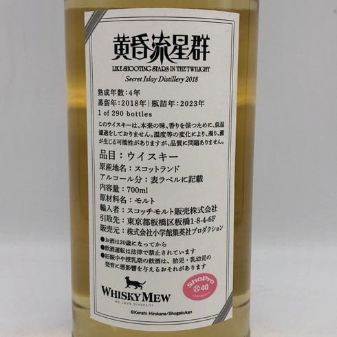 ウイスキーミュウ シークレットアイラ 4年 2018 黄昏流星群ラベル 700ml 53.7% スコッチウイスキー【W1】