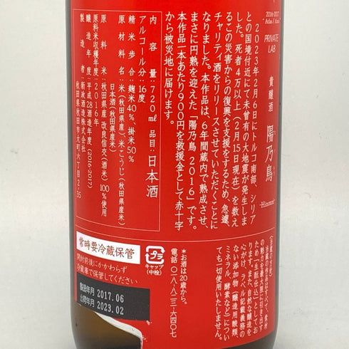 新政 ヒノトリ 2016 トルコ シリア復興支援 720ml 16% 2023年2月出荷 日本酒- 純米酒【S】