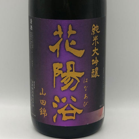 花陽浴 純米大吟醸 山田錦 無濾過原酒 1800ml 16% 2026年9月 日本酒- 純米大吟醸酒【J1】