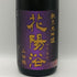 花陽浴 純米大吟醸 山田錦 無濾過原酒 1800ml 16% 2026年9月 日本酒- 純米大吟醸酒【J1】