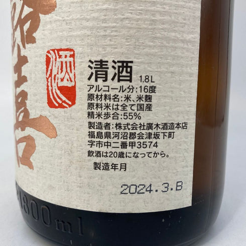 廣木酒造 飛露喜 特別純米 1800ml 16% 2024年3月 HIROKI 日本酒 - 特別純米酒【W1】