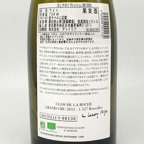 ドメーヌ ルロワ クロ ド ラ ロッシュ 2015 750ml 13.5% 空き瓶 Domaine Leroy Clos de la Roche【D1】
