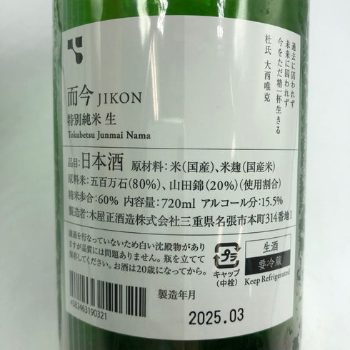 木屋正酒造 而今 特別純米 生 720ml 15.5% 2025年3月 JIKON 日本酒- 純米酒【Y1】