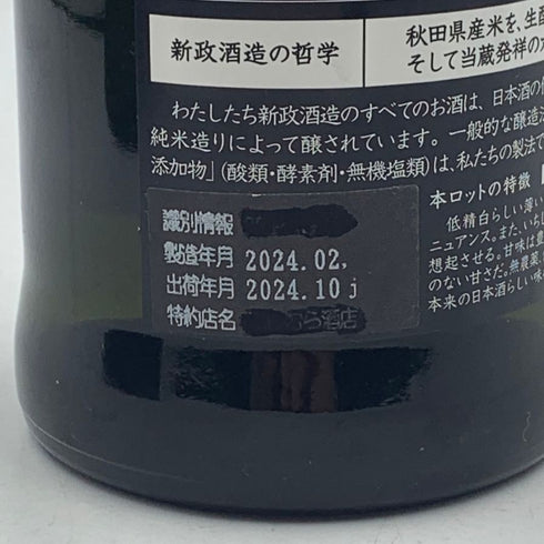 新政酒造 新政 涅槃龜 ニルガメ 88% 低精白酒 720ml 13% 2024年10月出荷 ARAMASA 日本酒 - 特別純米酒【A】