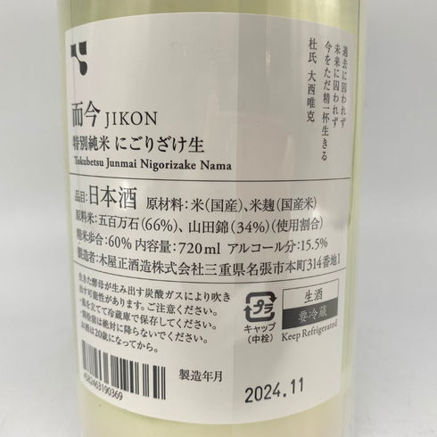 木屋正酒造 而今 特別純米 にごりざけ生 720ml 15.5% 2024年11月 JIKON 日本酒 - 特別純米酒【L1】
