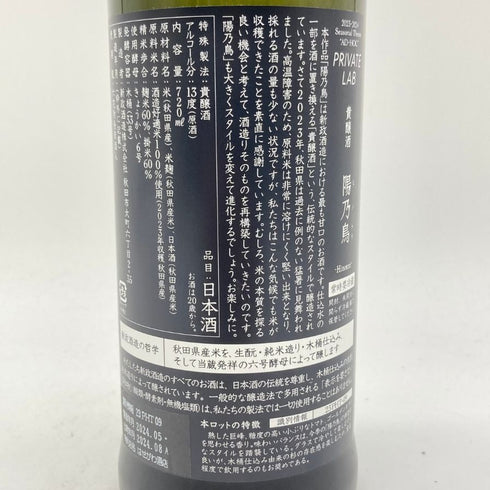 新政酒造 新政 ヒノトリ 陽乃鳥 720ml 13% 2024年8月出荷 ARAMASA 【S】