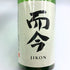 木屋正酒造 而今 特別純米 生 720ml 15.5% 2025年3月 JIKON 日本酒- 純米酒【Y1】