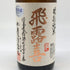 飛露喜 特別純米 1800ml 16% 2024年12月 日本酒 - 特別純米酒【G2】