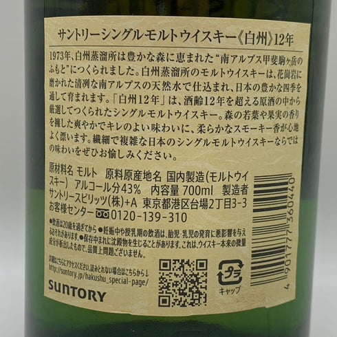 東京都限定◆サントリー 白州 12年 シングルモルト 700ml 43% SUNTORY HAKUSHU ホログラムシール無 【V0】