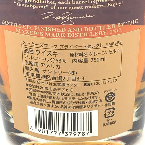 メーカーズマーク プライベートセレクション 750ml 53% Maker's Mark Private Selection バーボン【N4】