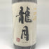 高木酒造 十四代 龍月 七垂二十貫 1800ml 16% 2023年11月 JUYONDAI 日本酒- 純米大吟醸酒【S4】