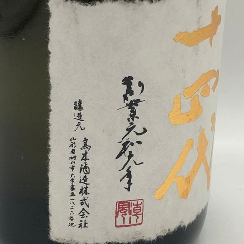 高木酒造 十四代 中取り 超極 純米大吟醸 720ml 15% 2025年 JUYONDAI 日本酒- 純米大吟醸酒【J0】