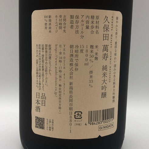 朝日酒造 久保田 純米大吟醸 萬寿 1800ml 15% 2025年12月 日本酒- 純米大吟醸酒【P4】