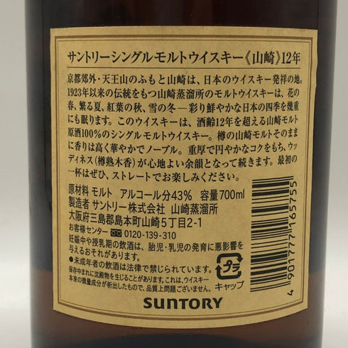 東京都限定◆サントリー 山崎 12年 旧ボトル 700ml 43% SUNTORY YAMAZAKI SINGLE MALT 【E1】