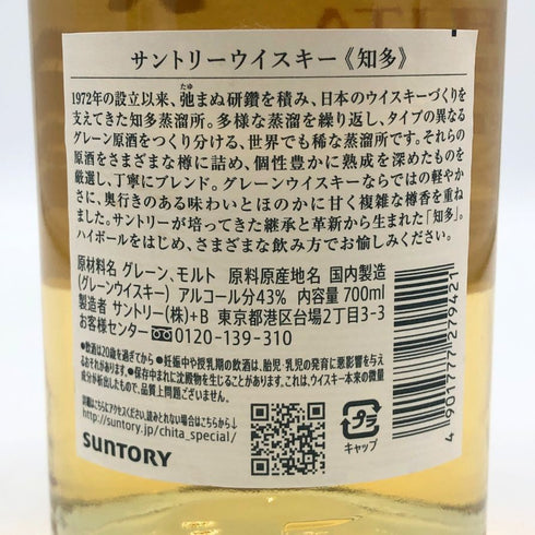 東京都限定◆サントリー 知多 シングルグレーン 700ml 43% SUNTORY CHITA 【A0】