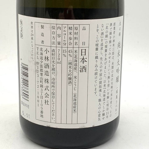 小林酒造 北の錦 純米大吟醸 暖簾ラベル 720ml 15% 2023年11月 【P4】
