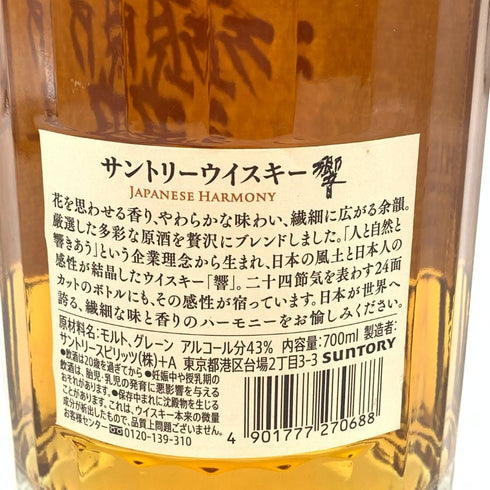 東京都限定◆サントリー 響 ジャパニーズハーモニー 700ml 43% SUNTORY HIBIKI JAPANESE HARMONY 【E4】