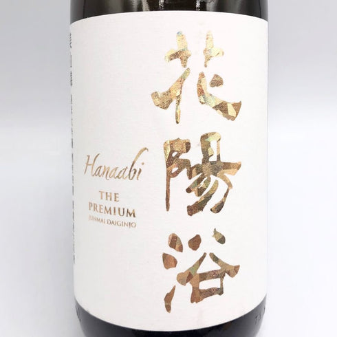 花陽浴 美山錦 純米大吟醸 磨き四割 無濾過生原酒 1800ml 16% 2025年2月 日本酒- 純米大吟醸酒【U4】