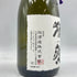獺祭 純米大吟醸 磨き 二割三分 720ml 15% 2023年11月 【N1】