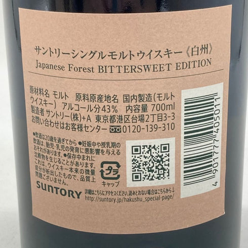 東京都限定◆サントリー 白州 シングルモルト ジャパニーズフォレスト ビタースウィートエディション 700ml 43% SUNTORY JAPANESE FOREST BITTERSWEET EDITION 【Q2】