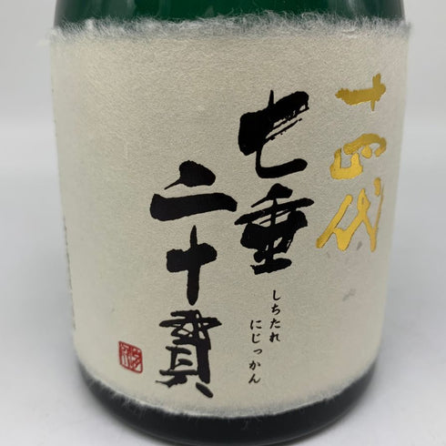 高木酒造 十四代 七垂二十貫 720ml 15% 2022年11月 JUYONDAI 日本酒- 純米大吟醸酒【U4】