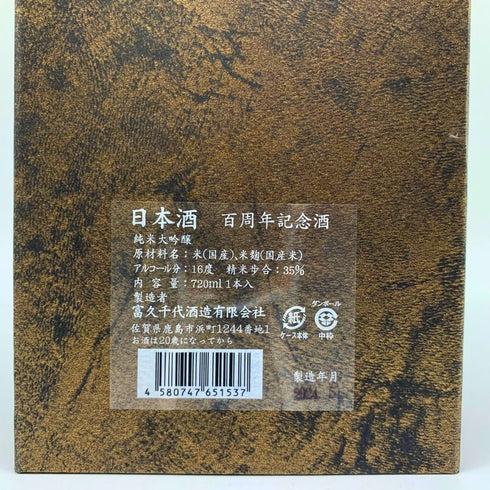 鍋島 純米大吟醸 100周年記念 720ml 16% 2024年5月 The Nabeshima 日本酒- 純米大吟醸酒【K1】