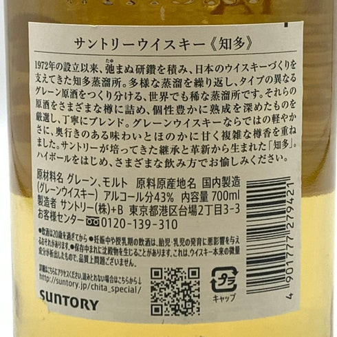 東京都限定◆サントリー 知多 シングルグレーン 700ml 43% SUNTORY CHITA 【D1】