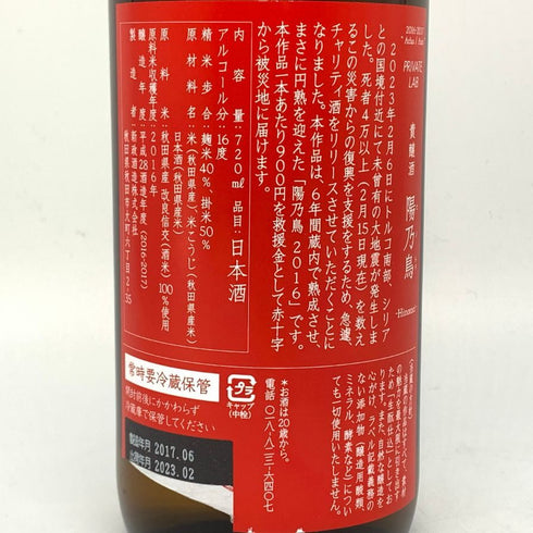 新政 ヒノトリ 2016 トルコ シリア復興支援 720ml 16% 2023年2月出荷 日本酒- 純米酒【T】