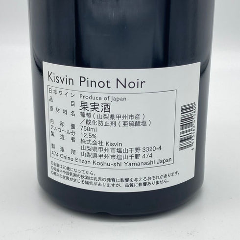 キスヴィン ワイナリー ピノ ノワール 2020 750ml 12.5% Kisvin Pinot Noir 日本ワイン【A】