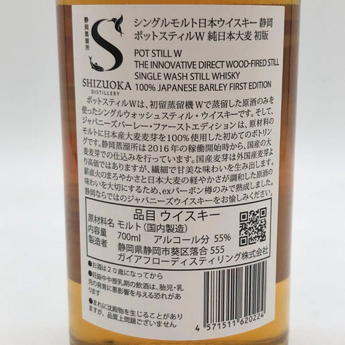 東京都限定◆ガイアフロー 静岡蒸留所 ポットスティル W 初版 700ml 55.5% Gaiaflow Shizuoka POT STILL W 【Y1】