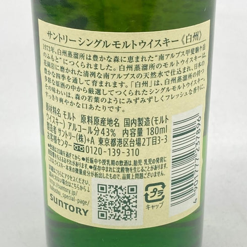 東京都限定◆サントリー 白州 NV シングルモルト 180ml 43% SUNTORY HAKUSHU 【P4】