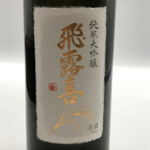 廣木酒造 飛露喜 純米大吟醸 720ml 16% 2024年4月 HIROKI 日本酒- 純米大吟醸酒【T0】