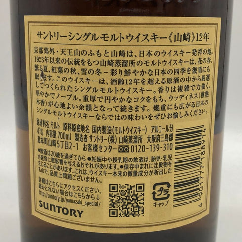 東京都限定◆サントリー 山崎 12年 シングルモルト 700ml 43% SUNTORY YAMAZAKI SINGLE MALT ホログラムシール付き 【W4】