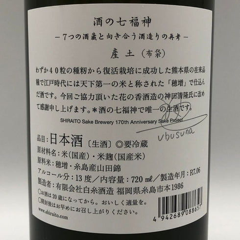 白糸酒造 産土 穂増 布袋尊 生酒 酒の七福神 170周年 720ml 13% 2025年6月 日本酒- 純米酒【H1】