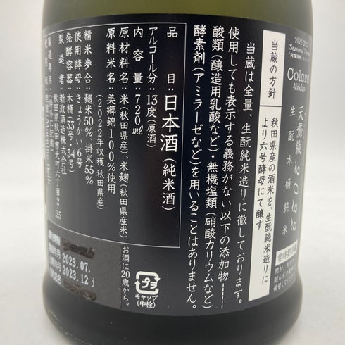 新政 直汲 天鷲絨 ヴィリジアン 2022 720ml 2023年12月出荷 【U1】