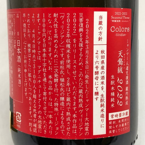 新政酒造 新政 天鷲絨 ヴィリジアン ミャンマー震災復興支援 2022 720ml 13% 2025年4月出荷 ARAMASA 日本酒- 純米酒【W0】