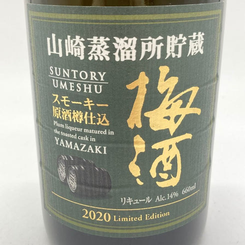 サントリー 山崎蒸溜所貯蔵 スモーキー原酒樽仕込 梅酒 2020 リミテッド エディション 660ml 14% SUNTORY YAMAZAKI Limited Edition 【B1】