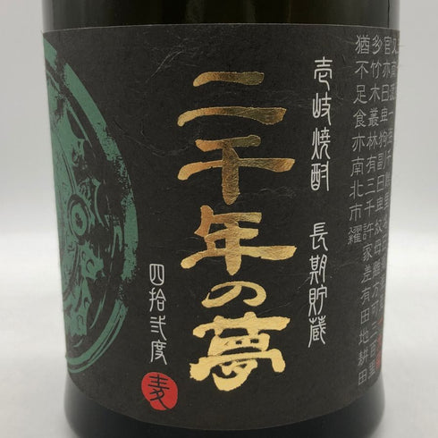 壱岐の蔵酒造 二千年の夢 麦焼酎 原酒 42度 720ml iki 焼酎(麦)【H4】