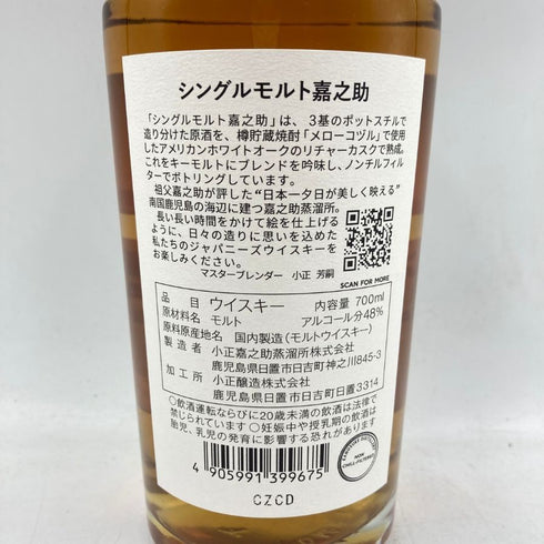 東京都限定◆嘉之助蒸留所 シングルモルト 700ml 48% KANOSUKE 【R】
