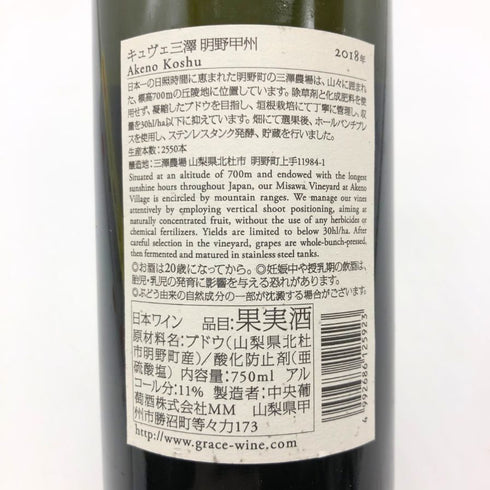 明野甲州 キュヴェ三澤 グレイス 甲州 ワイン 2018 750ml 11% Akeno Koshu 日本ワイン【Q】