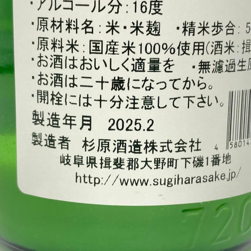 杉原酒造 射美 純米吟醸 槽場無濾過生原酒 720ml 16% 2025年2月 IBI 日本酒 - 純米吟醸酒【M】