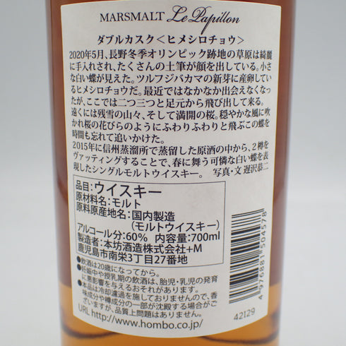 【東京都限定】マルスモルト ル・パピヨン ダブルカスク 2015-2022 シロヒメチョウ ウイスキー 700ml 60% 箱 MARS【SKU】