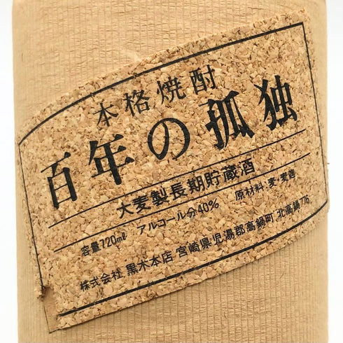百年の孤独 720ml 40% 黒木本店 焼酎(麦)【T】