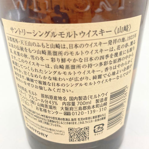 東京都限定◆サントリー 山崎 シングルモルト NV 700ml 43% SUNTORY YAMAZAKI 【I】