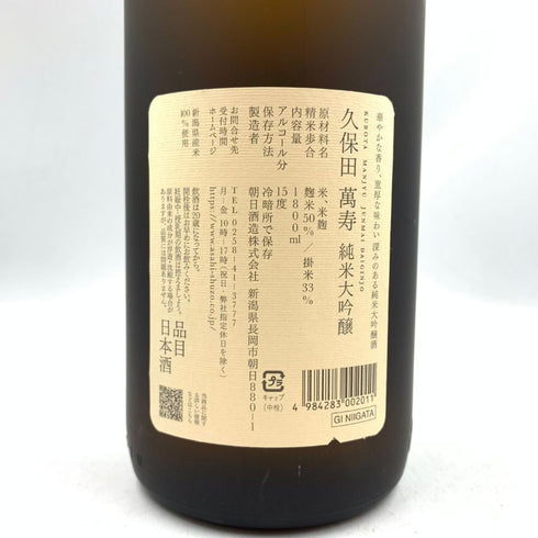 久保田 純米大吟醸 萬壽 1800ml 15% 2023年12月 【B2】
