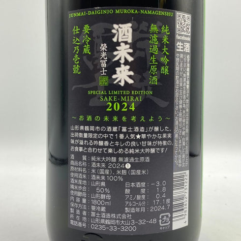 酒未来 榮光富士 純米大吟醸 無濾過生原酒 1800ml 2024年7月 日本酒- 純米大吟醸酒【Z1】