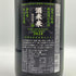 酒未来 榮光富士 純米大吟醸 無濾過生原酒 1800ml 2024年7月 日本酒- 純米大吟醸酒【Z1】